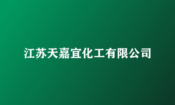 江苏天嘉宜化工有限公司