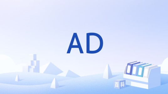 AD（网球比赛中的占先状态）