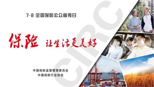 全国保险公众宣传日
