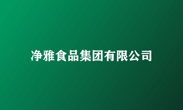 净雅食品集团有限公司
