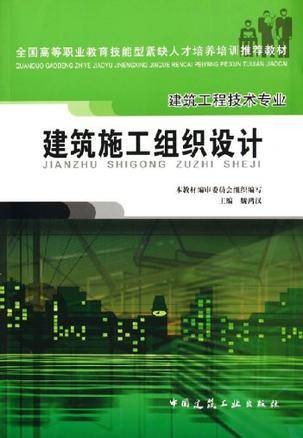 建筑施工组织设计（2004年东南大学出版社出版的图书）