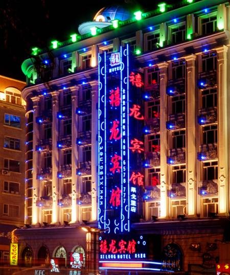 哈尔滨禧龙宾馆