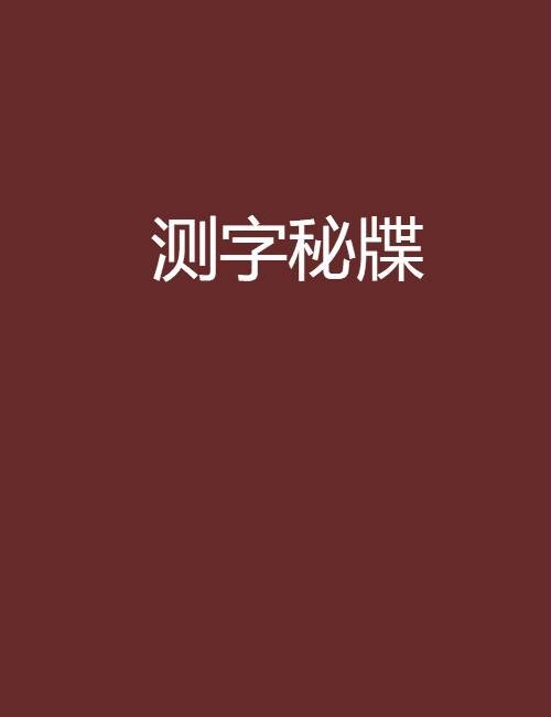 测字秘牒