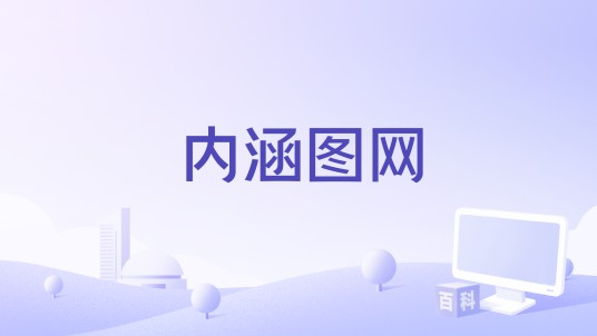 内涵图网