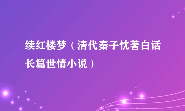续红楼梦（清代秦子忱著白话长篇世情小说）
