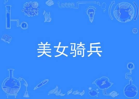 美女骑兵