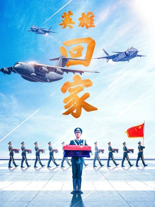 志愿军烈士遗骸回国
