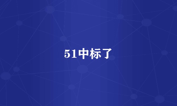 51中标了