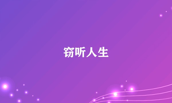 窃听人生