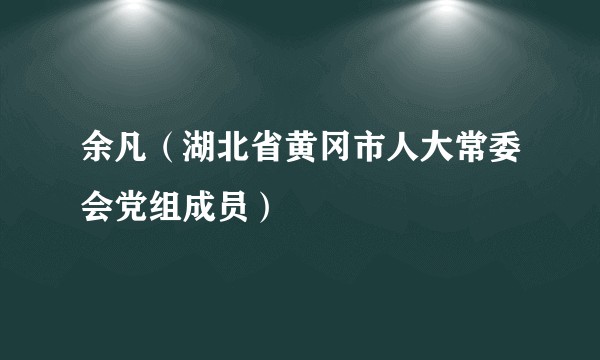 余凡(湖北省黄冈市人大常委会党组成员)