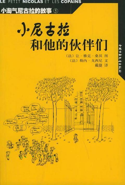 小淘气尼古拉的故事