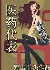 女医药代表