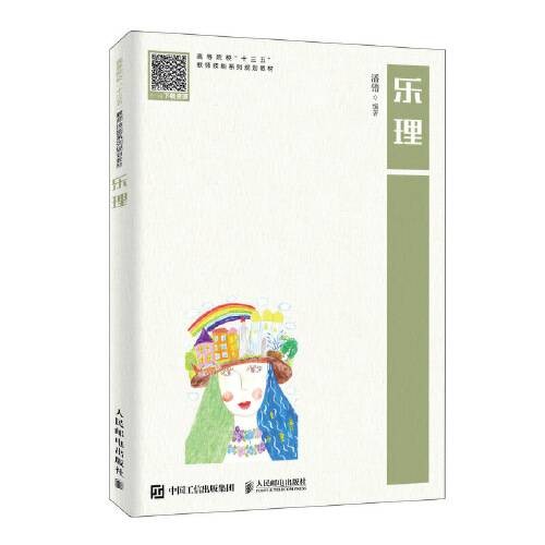 乐理（2019年人民邮电出版社出版的图书）