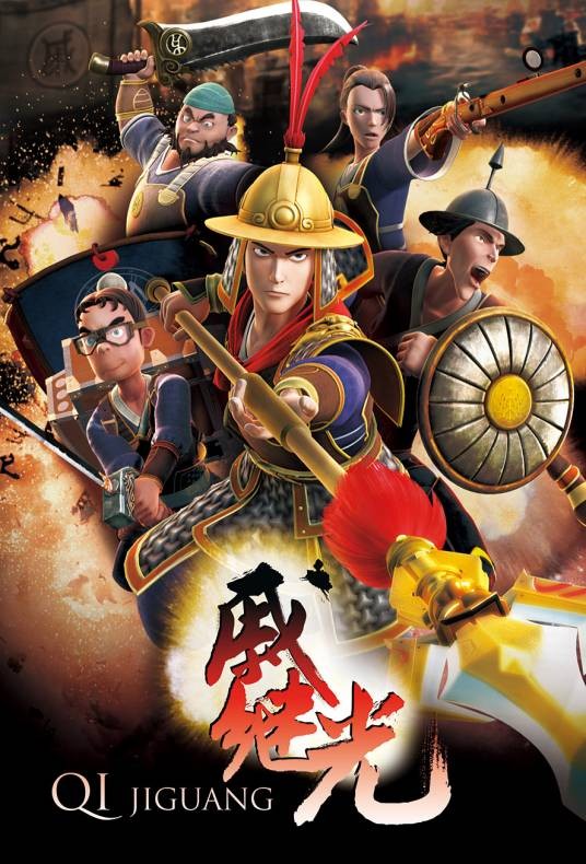 戚继光（2014年北京卡酷少儿卫视承制动画片）