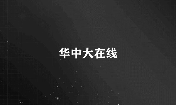 华中大在线
