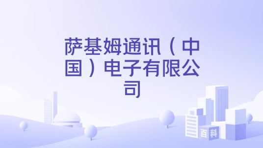 萨基姆通讯（中国）电子有限公司