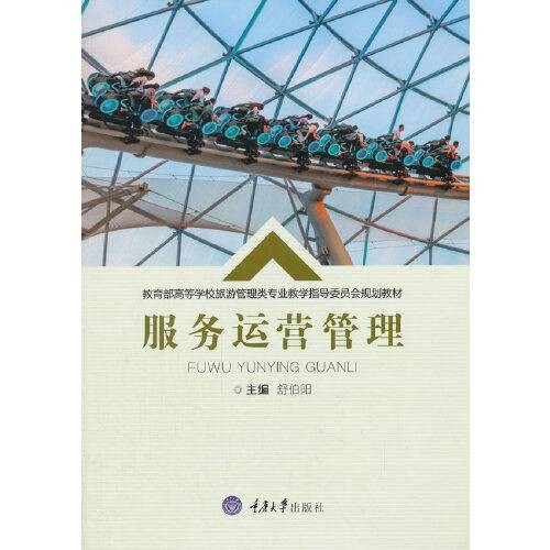 服务运营管理（2017年重庆大学出版社出版的图书）