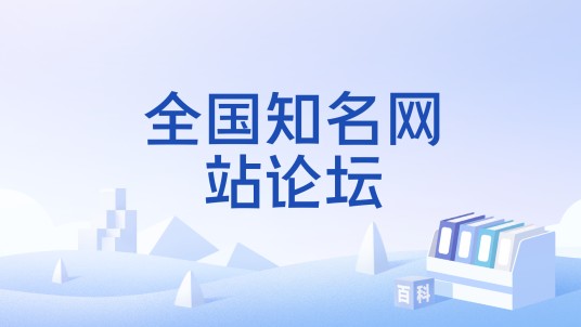 全国知名网站论坛