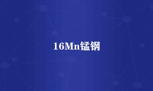 16Mn锰钢