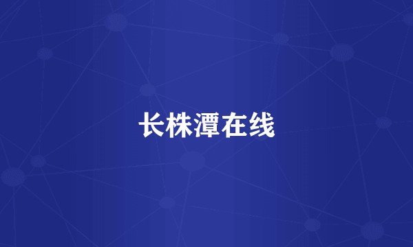 长株潭在线