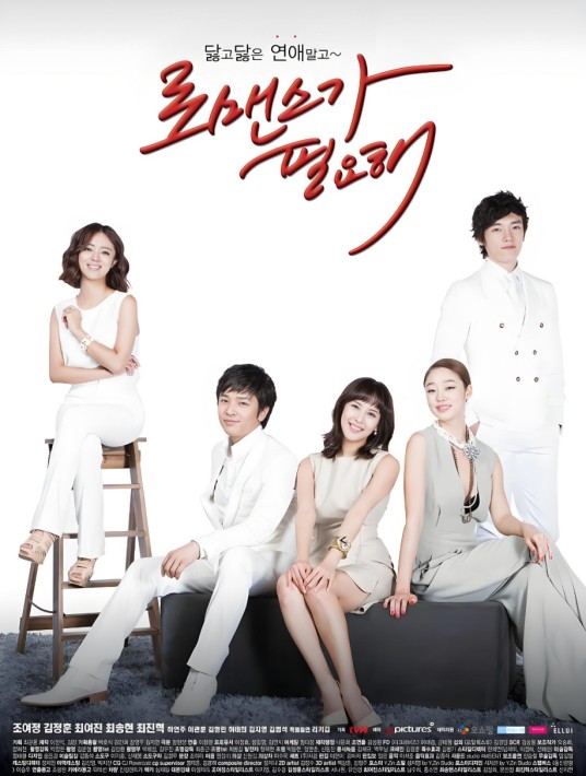 需要浪漫（2011年韩国电视剧）