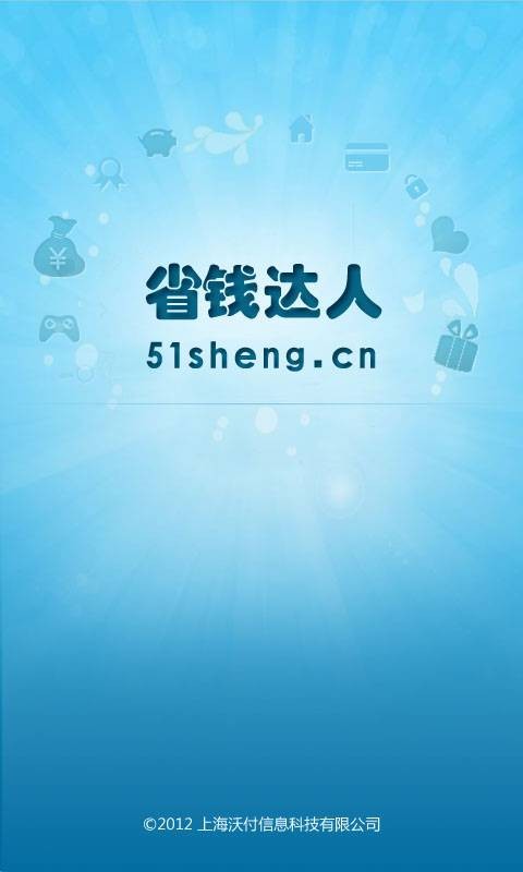 省钱达人