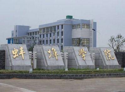 蚌埠高等专科学校