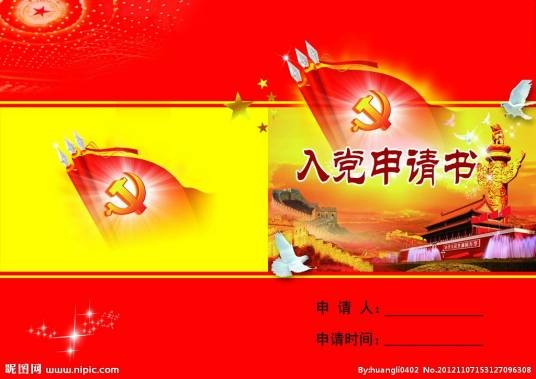 入党申请书（入党书面材料）