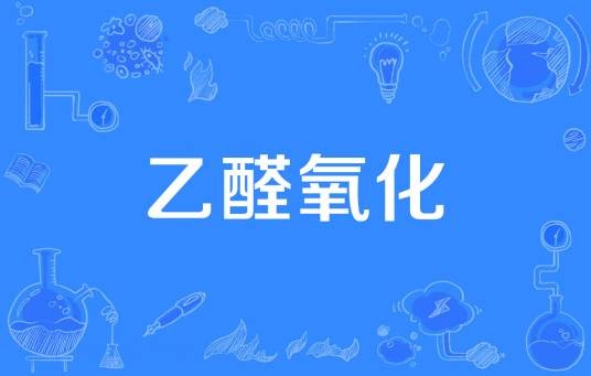 乙醛氧化