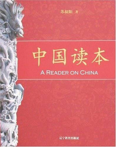 中国读本（2007年辽宁教育出版社出版的图书）
