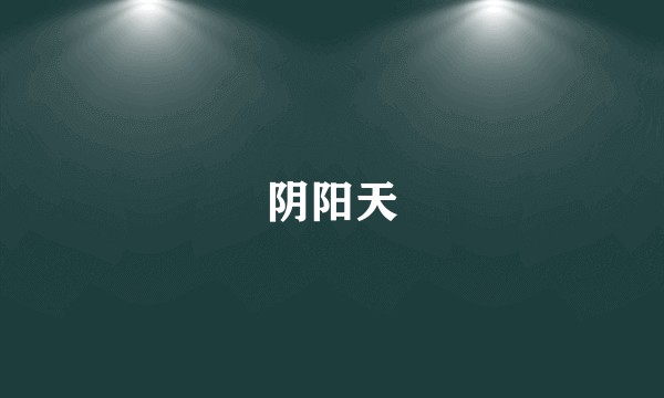 阴阳天