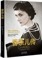香奈儿传(2015年长江文艺出版社出版的图书)