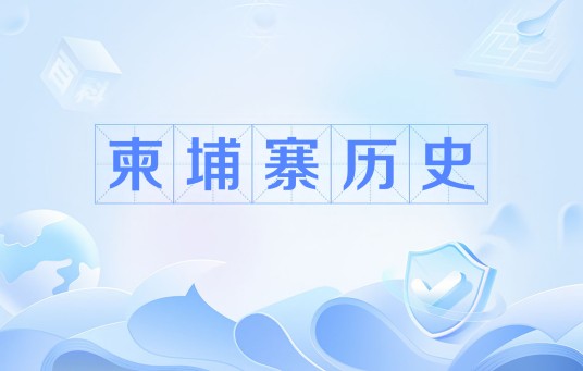 柬埔寨历史
