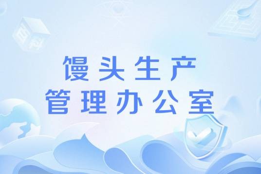 馒头生产管理办公室