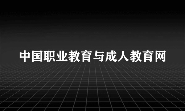 中国职业教育与成人教育网