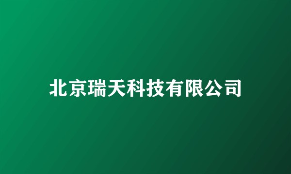 北京瑞天科技有限公司