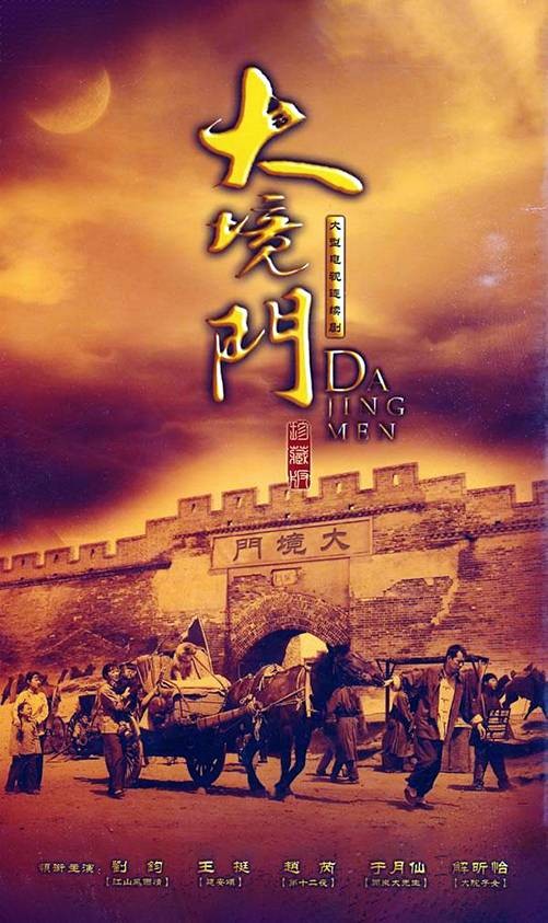 大境门（2009年宋业明执导的电视剧）