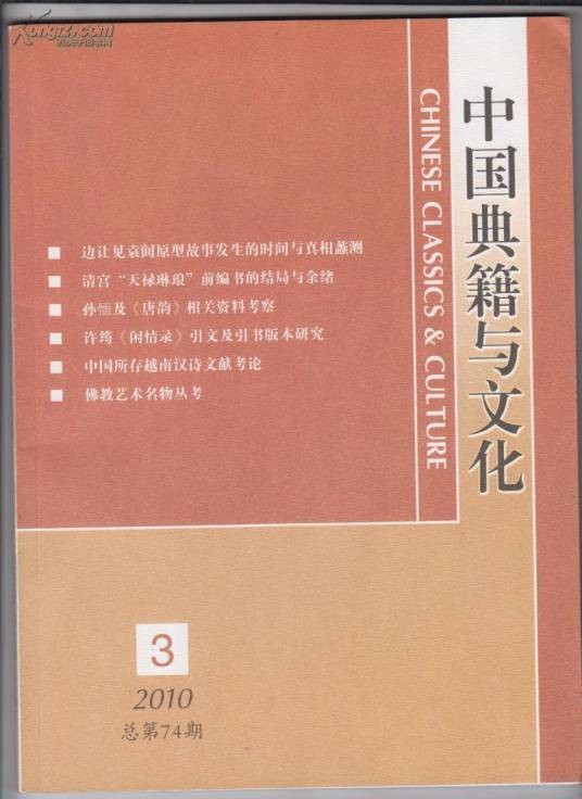 中国典籍与文化（全国高等院校古籍整理研究工作委员会主办的学术期刊）