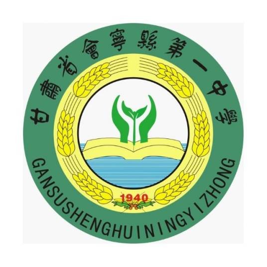 甘肃省会宁县第一中学