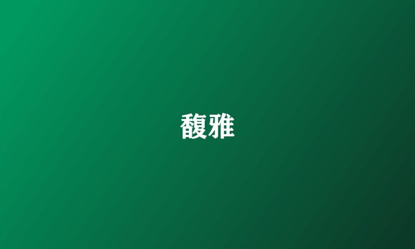 馥雅