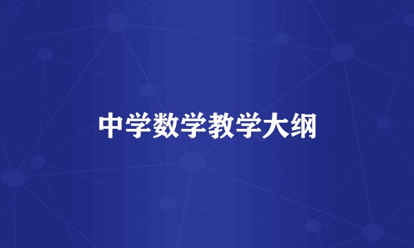 中学数学教学大纲