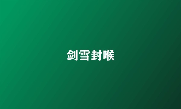 剑雪封喉