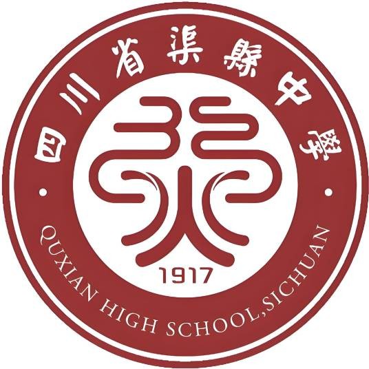 四川省渠县中学