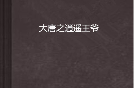 大唐之逍遥王爷