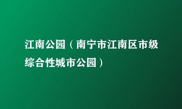 江南公园（南宁市江南区市级综合性城市公园）