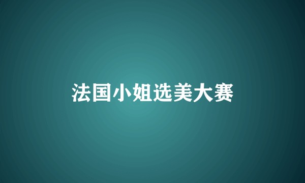 法国小姐选美大赛