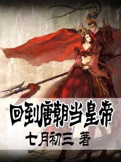 回到唐朝