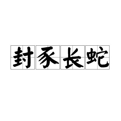 封豕长蛇