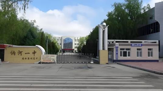讷河市第一中学