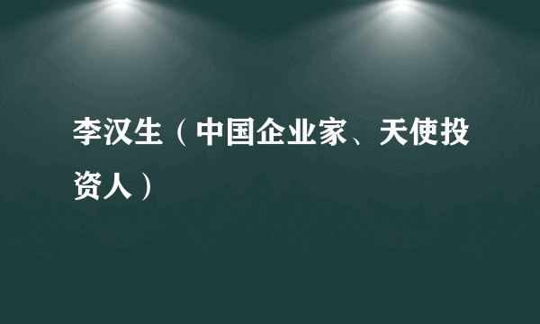 李汉生（中国企业家、天使投资人）